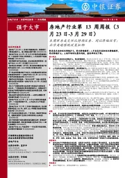 房地产行业第13周周报：本周新房成交环比持续改善、同比降幅收窄；北京离婚限购政策松绑