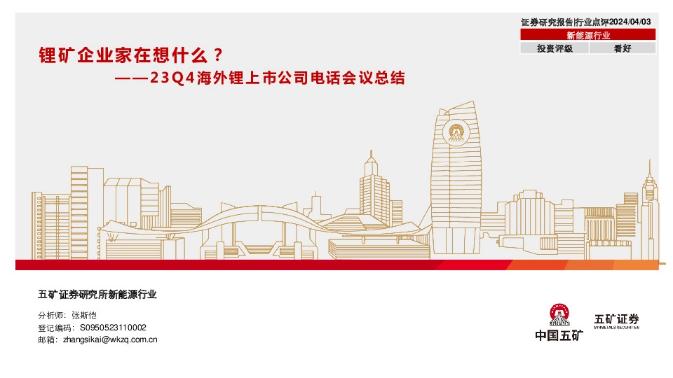 23Q4海外锂上市公司电话会议总结：锂矿企业家在想什么？