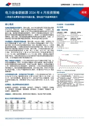 电力设备新能源2024年4月投资策略：二季度风电零部件盈利有望改善，锂电排产有望得到提升