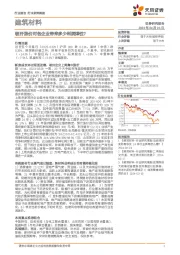 建筑材料行业研究周报：玻纤涨价对各企业带来多少利润弹性？