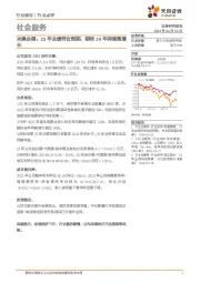 社会服务：米奥会展：23年业绩符合预期，期待24年持续高增长