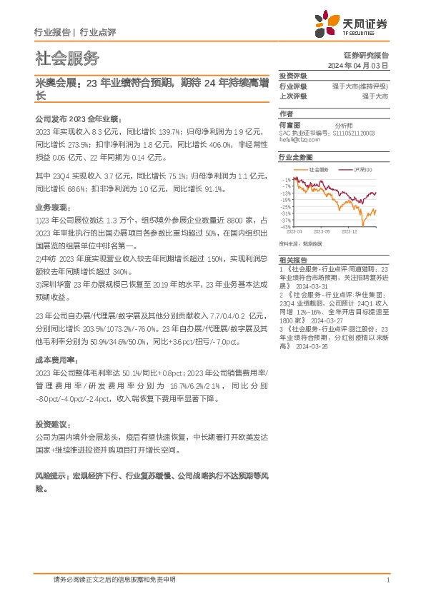 社会服务：米奥会展：23年业绩符合预期，期待24年持续高增长