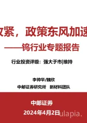 钨行业专题报告：供给指标收紧，政策东风加速需求复苏