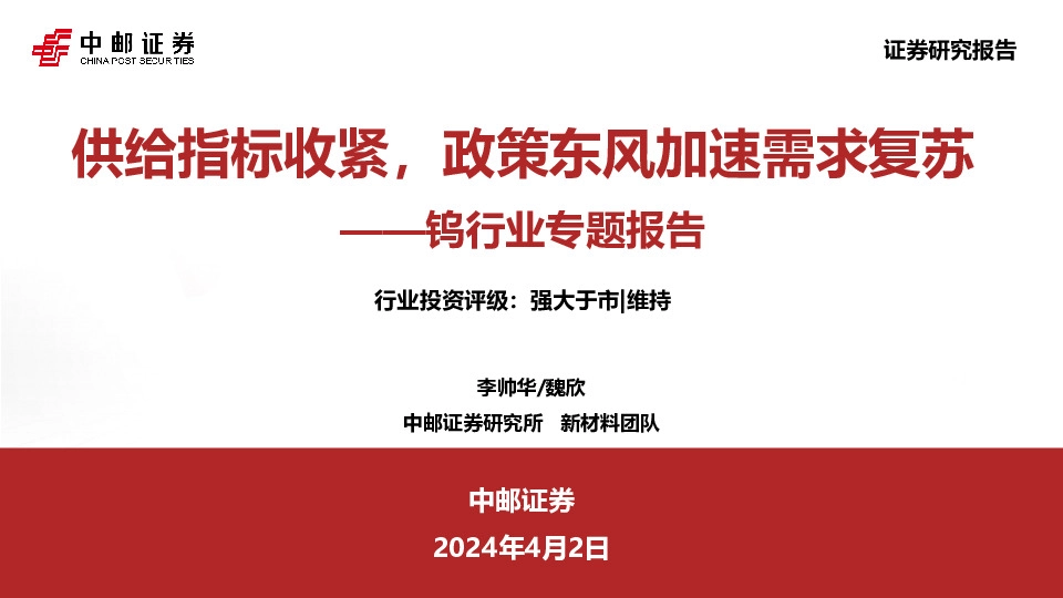 钨行业专题报告：供给指标收紧，政策东风加速需求复苏
