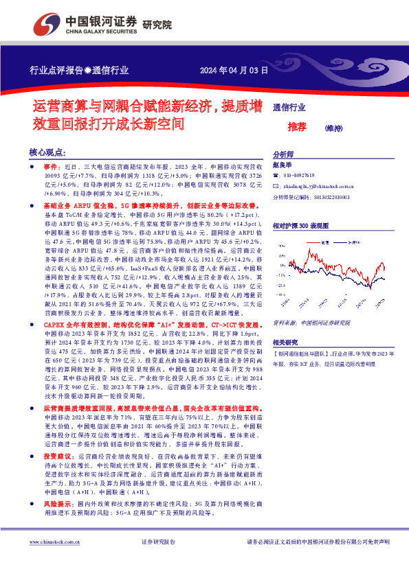 通信行业：运营商算与网耦合赋能新经济，提质增效重回报打开成长新空间