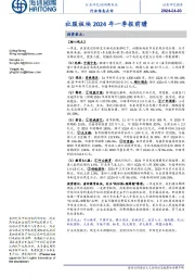 旅游服务业行业信息点评:社服板块2024年一季报前瞻