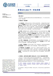 商业贸易行业周报:零售板块2024年一季报前瞻
