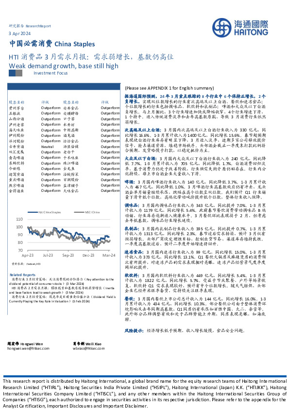 HTI消费品3月需求月报：需求弱增长，基数仍高位
