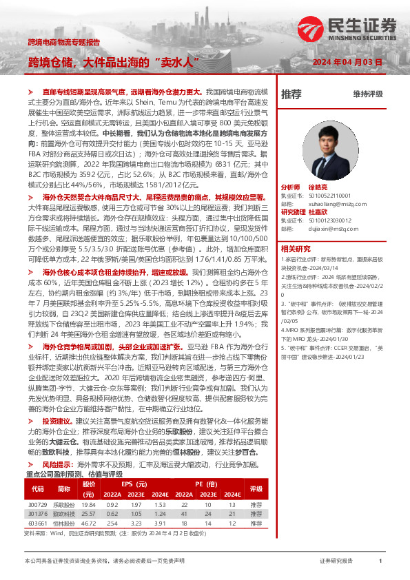 跨境电商物流专题报告：跨境仓储，大件品出海的“卖水人”