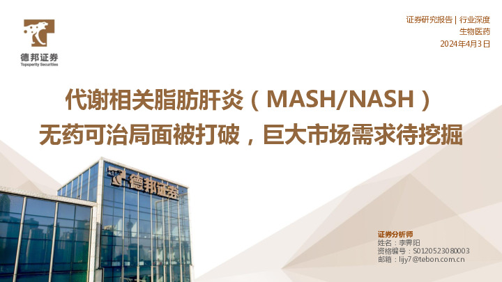 生物医药行业深度：代谢相关脂肪肝炎（MASH/NASH）：无药可治局面被打破，巨大市场需求待挖掘