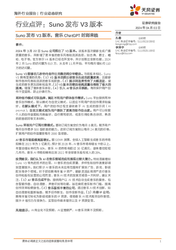 AI行业点评：Suno发布V3版本：Suno发布V3版本，音乐ChatGPT时刻来临