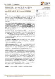 AI行业点评:Suno发布V3版本:Suno发布V3版本,音乐ChatGPT时刻来临