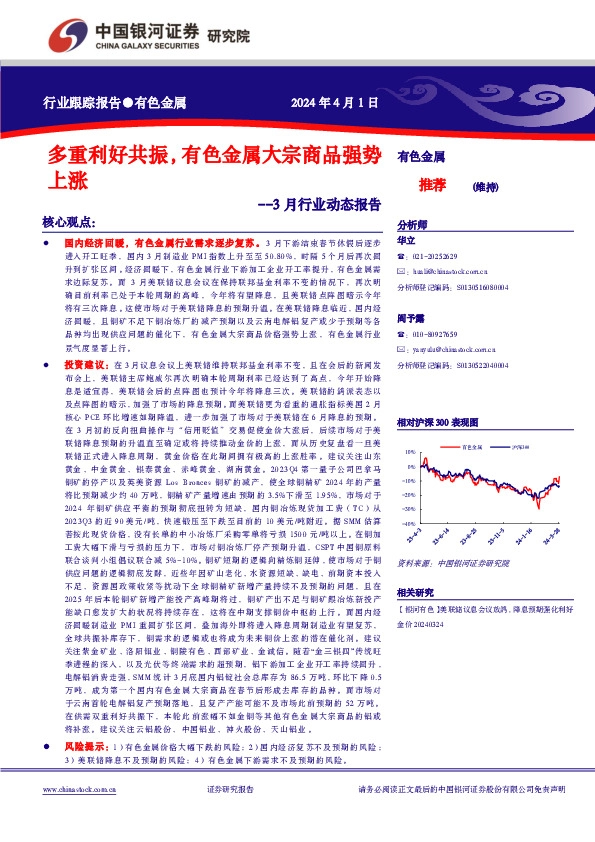 有色金属3月行业动态报告：多重利好共振，有色金属大宗商品强势上涨