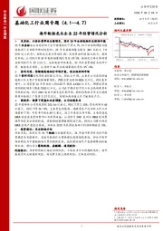 基础化工行业周专题（4.1—4.7）海外轮胎龙头企业23年经营情况分析