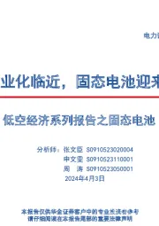 低空经济系列报告之固态电池：eVTOL商业化临近，固态电池迎来新机遇