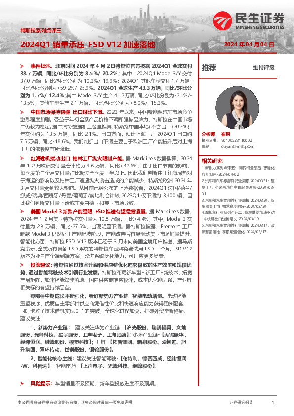 特斯拉系列点评三：2024Q1销量承压FSD V12加速落地