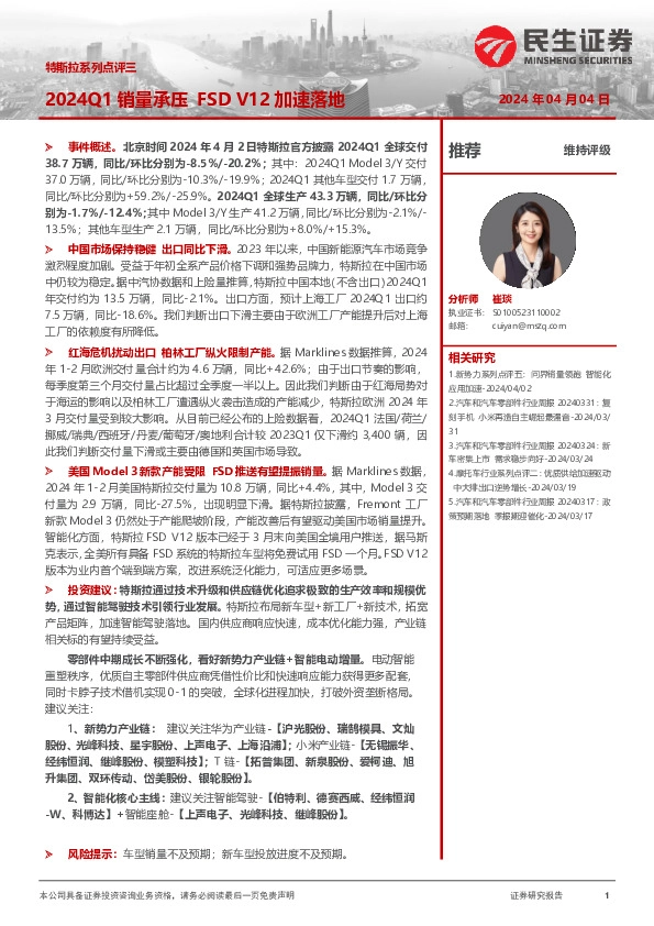 特斯拉系列点评三：2024Q1销量承压FSD V12加速落地