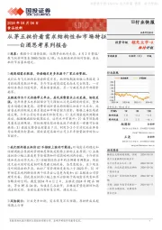 白酒思考系列报告:从茅五批价看需求结构性和市场特征