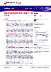 轻工制造行业月报：家具出口表现亮眼，浆价上涨看好一体化龙头