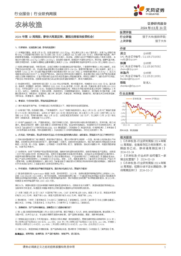 农林牧渔行业2024年第12周周报：静待大周期反转，重视生猪板块投资机会！
