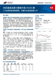 纺织服装品牌力跟踪月报202403期：3月品牌积极推新营销，安踏讨论热度显著上升