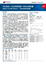 纺织服装4月投资策略暨一季报业绩前瞻：制造出口企业景气度回升，品牌消费表现稳健