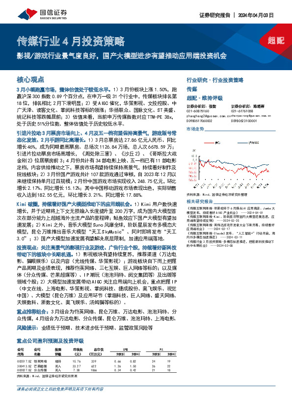 传媒行业4月投资策略：影视/游戏行业景气度良好，国产大模型进步有望推动应用端投资机会