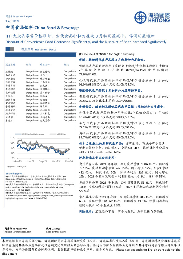 HTI大众品零售价格跟踪：方便食品折扣力度较3月初明显减小，啤酒明显增加