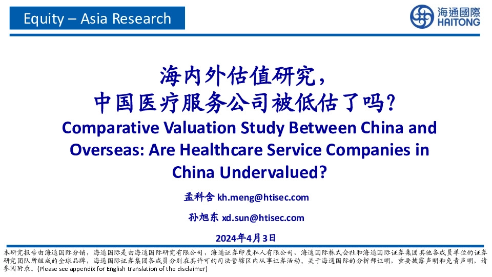 医疗行业：海内外估值研究，中国医疗服务公司被低估了吗？