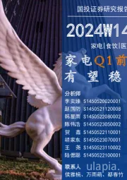 家电Q1前瞻:业绩有望稳健增长