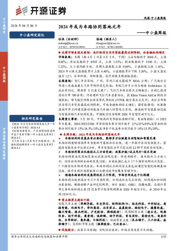 中小盘周报：2024年或为车路协同落地元年