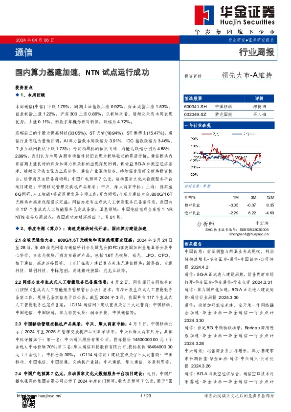 通信行业周报：国内算力基建加速，NTN试点运行成功