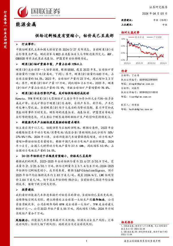 能源金属：供给过剩幅度有望缩小，钴价或已至底部