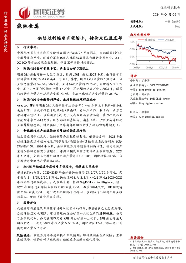 能源金属：供给过剩幅度有望缩小，钴价或已至底部