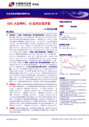 传媒互联网行业3月行业月报：GDC大会举行，AI应用百花齐放