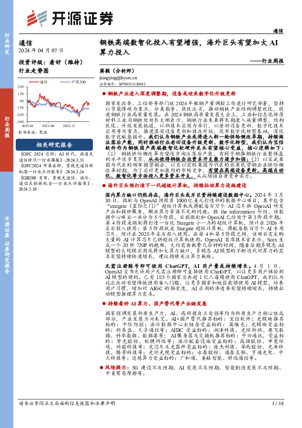 通信行业周报：钢铁高端数智化投入有望增强，海外巨头有望加大AI算力投入