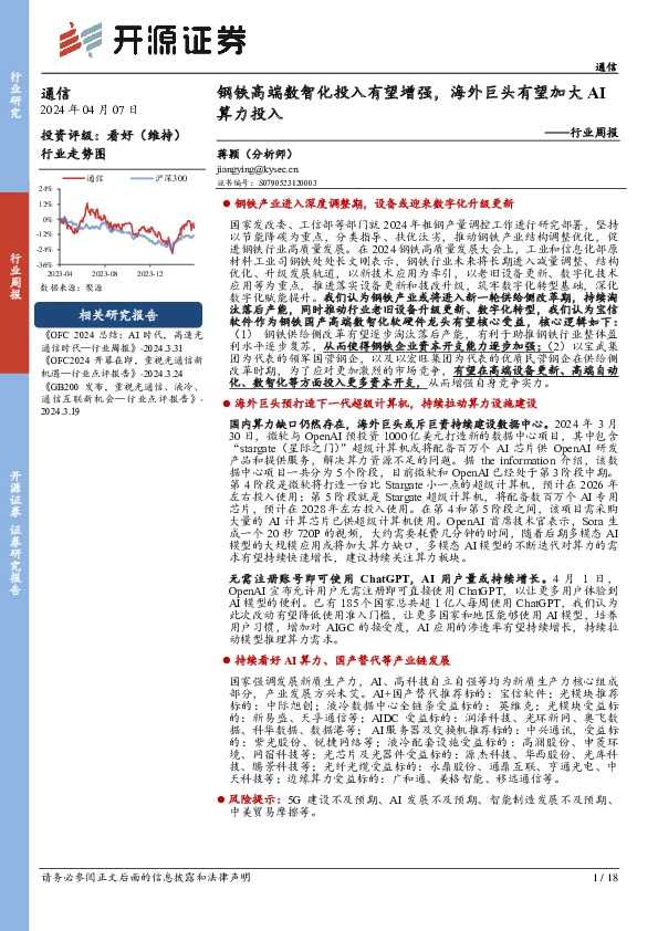 通信行业周报：钢铁高端数智化投入有望增强，海外巨头有望加大AI算力投入