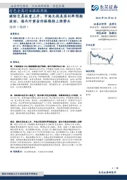 有色金属行业跟踪周报:避险交易权重上升,市场无视美国利率预期波动,海内外黄金价格维持上涨势头