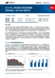 2024年二季度银行股投资策略:高股息稳健,高成长跑出超额收益