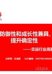 交运行业高股息系列(二):高速公路:防御性和成长性兼具,稳健分红提升确定性