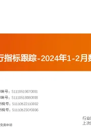 基础化工:化工行业运行指标跟踪-2024年1-2月数据