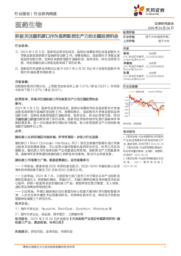 医药生物行业：积极关注脑机接口作为医药新质生产力的主题投资机会