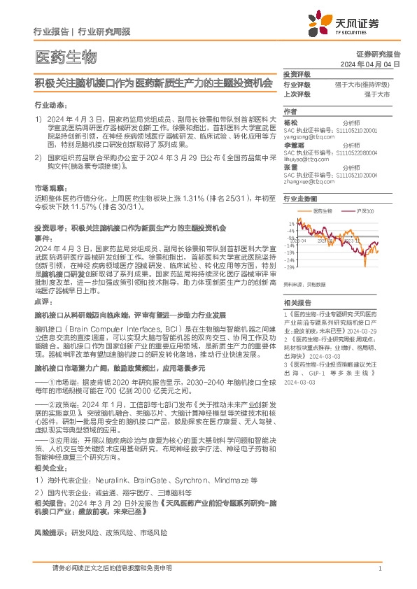 医药生物行业：积极关注脑机接口作为医药新质生产力的主题投资机会