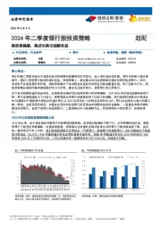 2024年二季度银行股投资策略：高股息稳健，高成长跑出超额收益