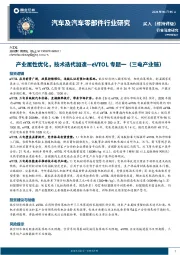 汽车及汽车零部件行业研究：产业属性优化，技术迭代加速—eVTOL专题一（三电产业链）