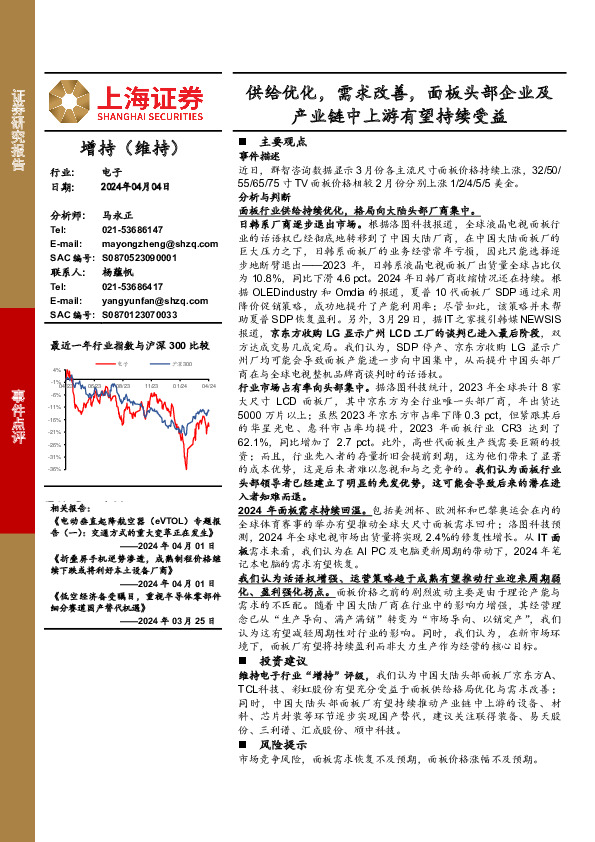 电子：供给优化，需求改善，面板头部企业及产业链中上游有望持续受益
