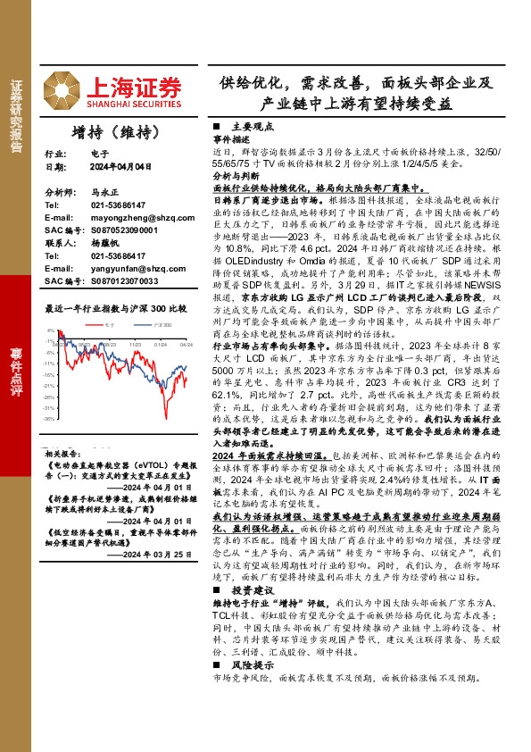 电子：供给优化，需求改善，面板头部企业及产业链中上游有望持续受益
