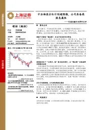 交通运输行业事件点评:中谷物流分红计划超预期,公司具备高股息属性