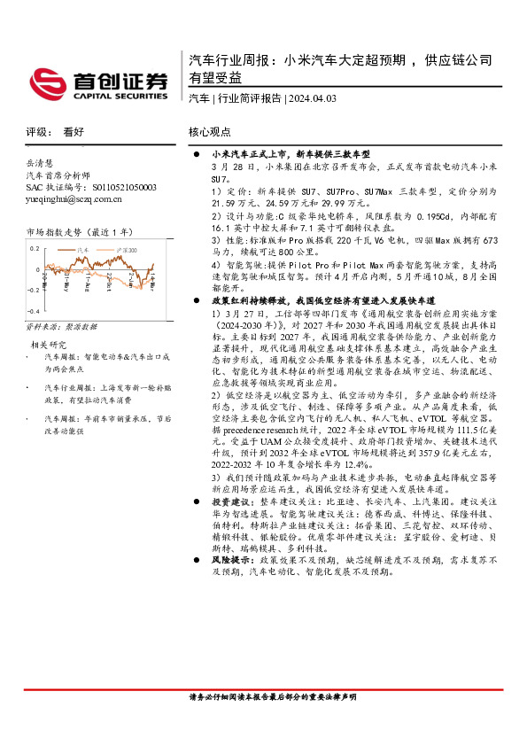汽车行业周报：小米汽车大定超预期 ，供应链公司有望受益