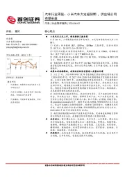 汽车行业周报：小米汽车大定超预期 ，供应链公司有望受益